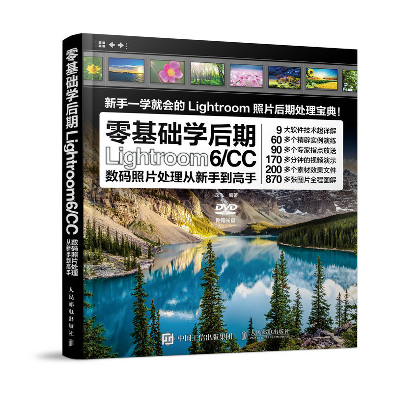 零基础学后期Lightroom6/CC数码照片处理从新手到高手-(附光盘)