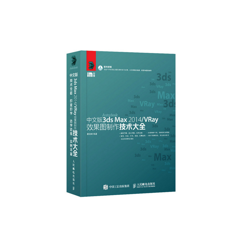 中文版3ds Max 2014/Vray效果图制作技术大全