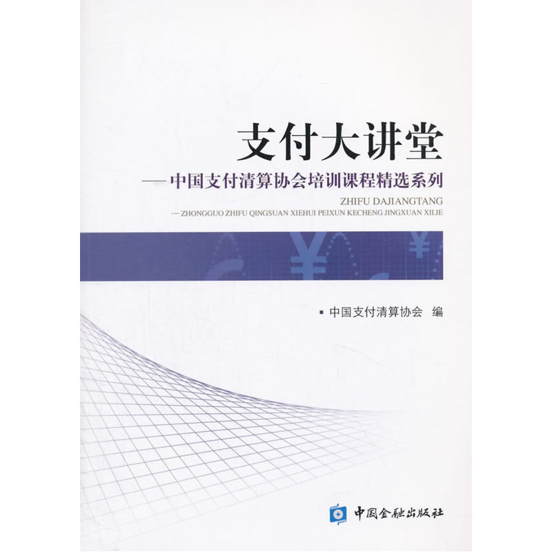 支付大讲堂-中国支付清算协会培训课程精选系列