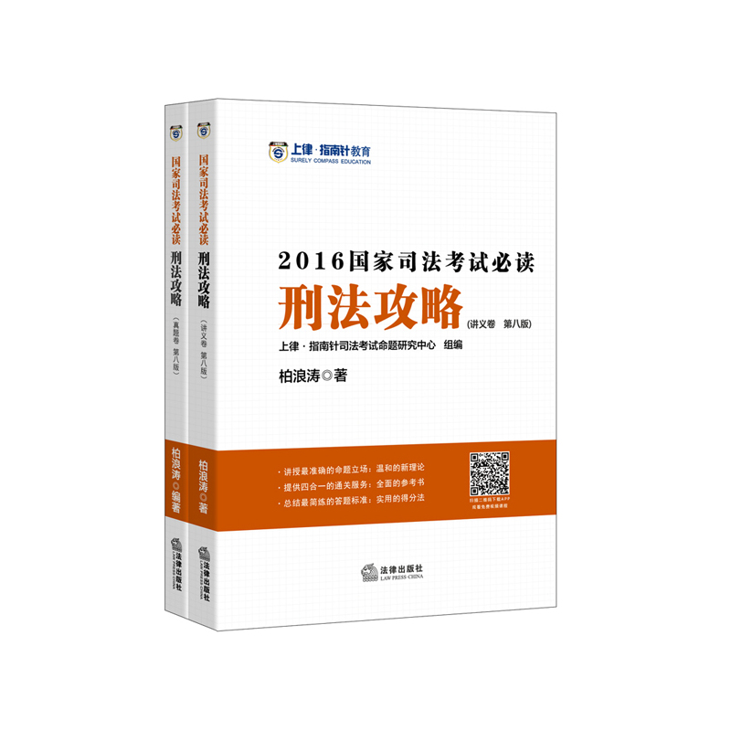 2016国家司法考试必读刑法攻略-(全两册)-(第八版)