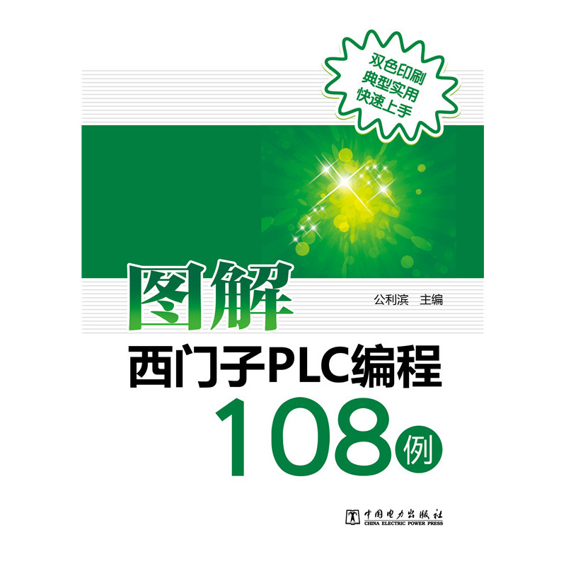 图解西门子PLC编程108例