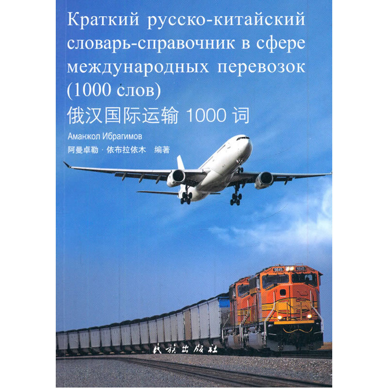 俄汉国际运输1000词