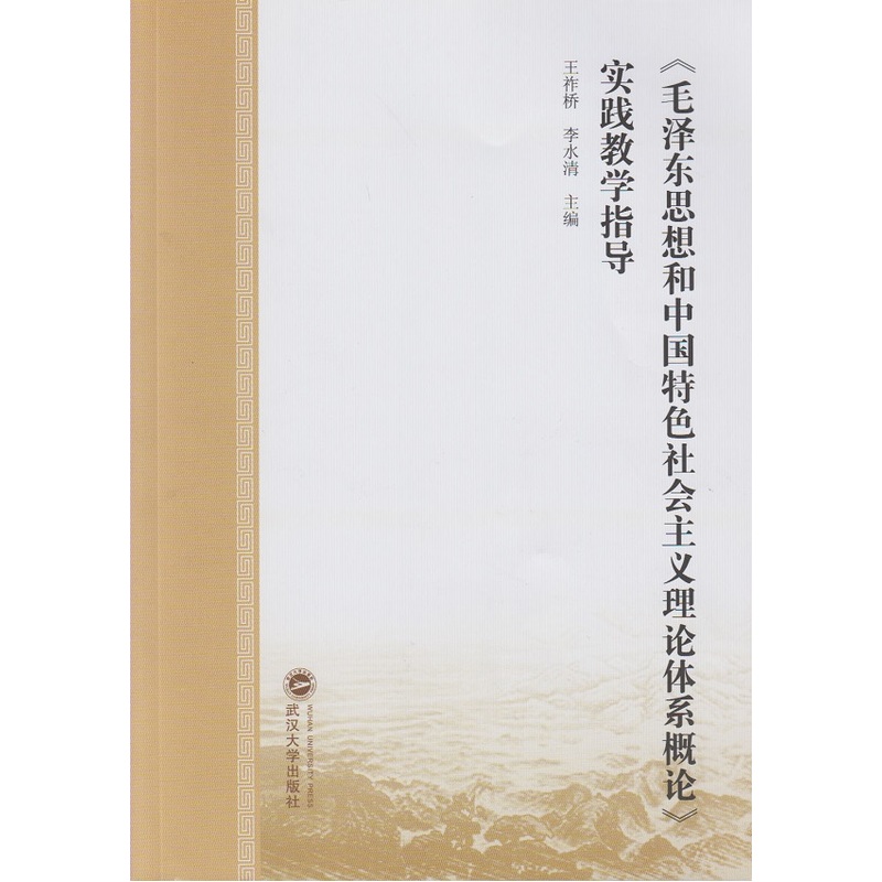 毛泽东思想和中国特色社会主义理论体系概论实践教学指导