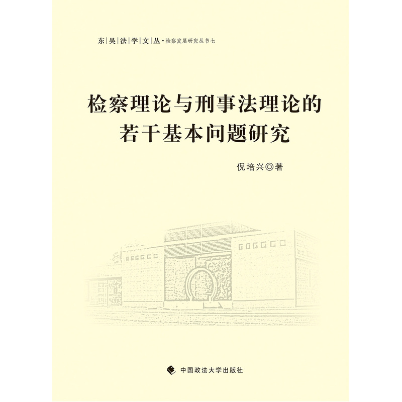 检察理论与刑事法理论的若干基本问题研究