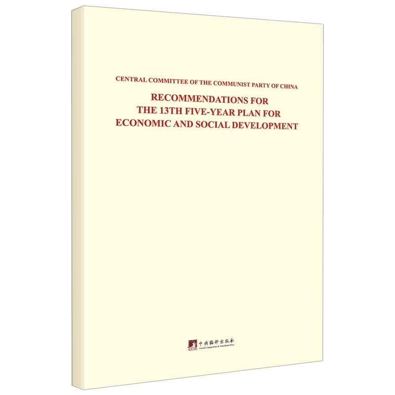 中共中央关于制定国民经济和社会发展第十三个五年规划的建议:英文版