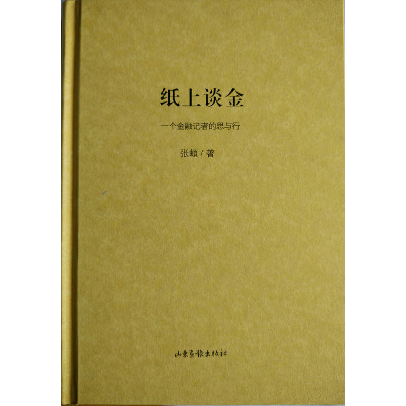 纸上谈金:一个金融记者的思与行