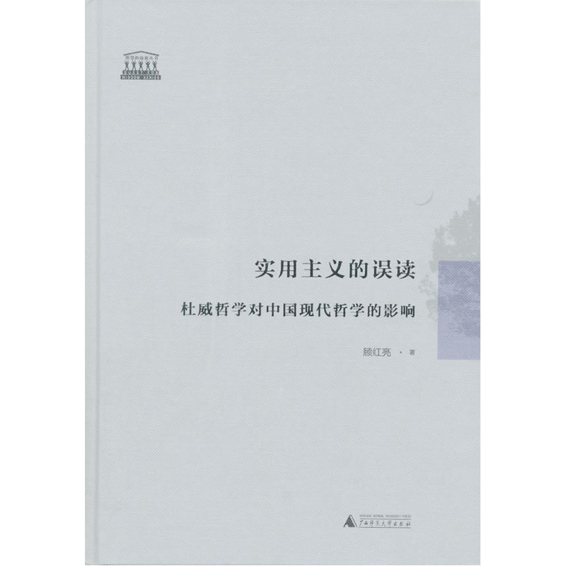 实用主义的误读:杜威哲学对中国现代哲学的影响