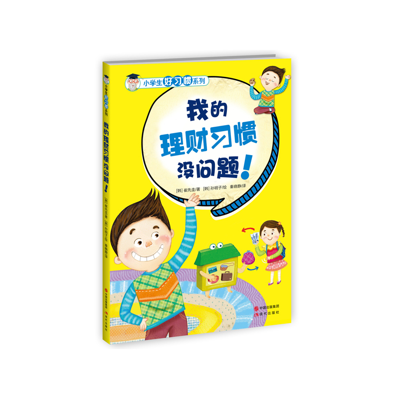 小学生好习惯系列:我的理财习惯没问题