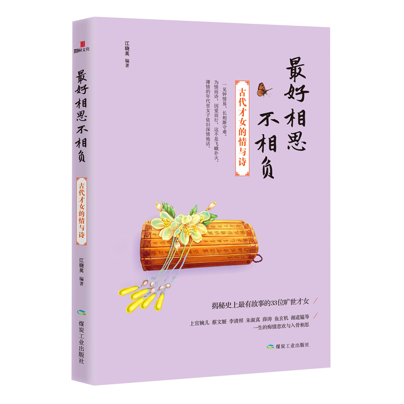 最好相思不相负:古代才女的情与诗
