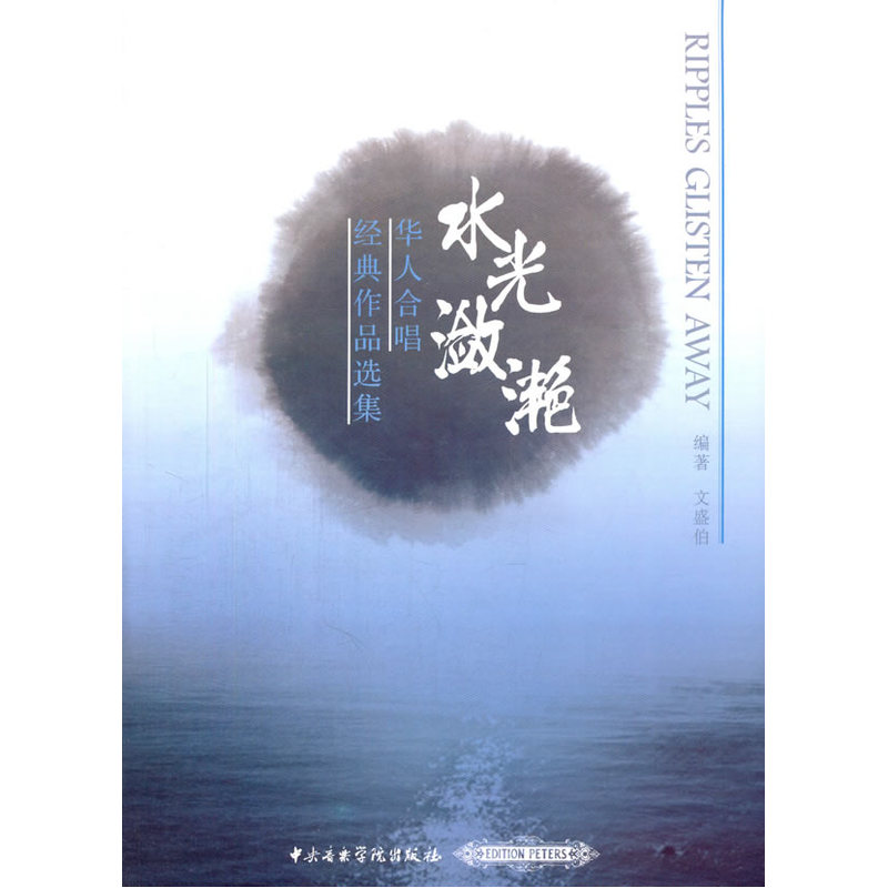 水光潋滟-华人合唱经典作品选集
