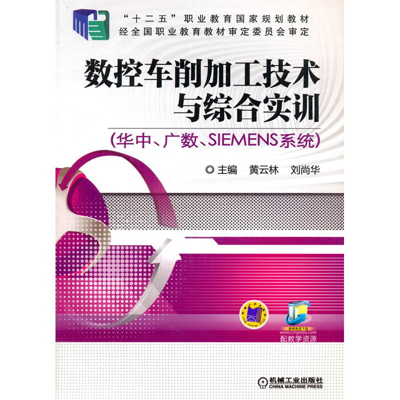 数控车削加工技术与综合实训-(华中.广数.SIEMENS系统)