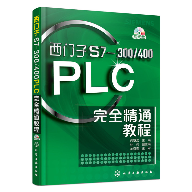 西门子S7-300/400PLC完全精通教程-(含光盘)