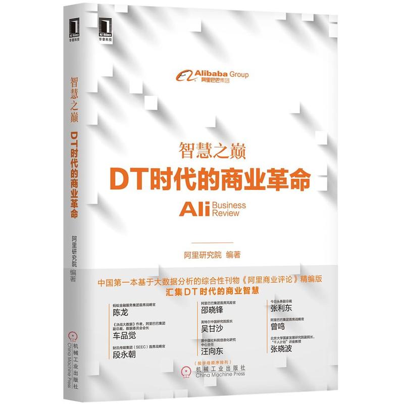 智慧之巅-DT时代的商业革命