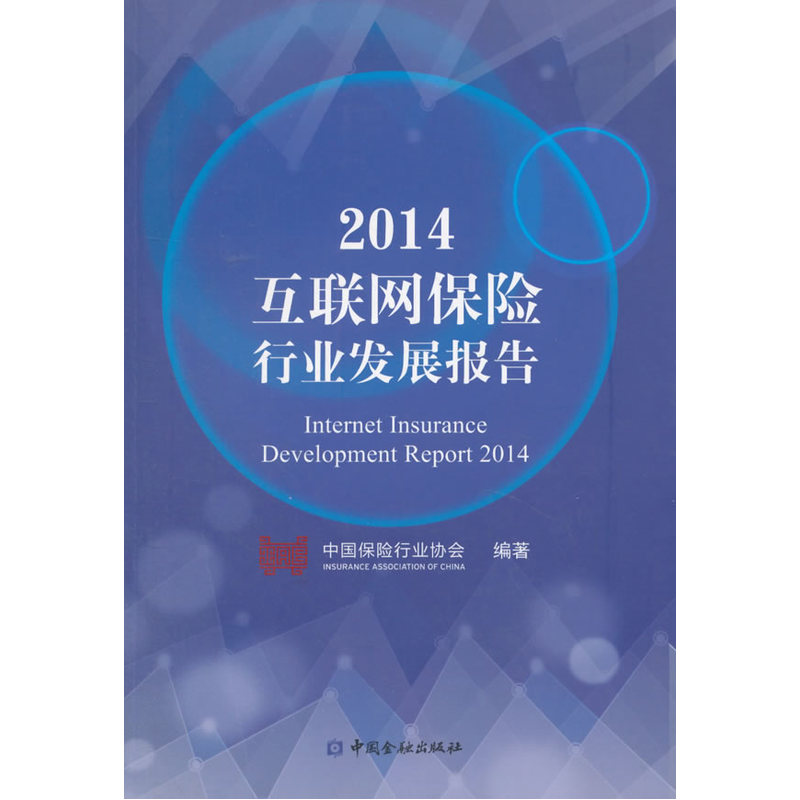 2014互联网保险行业发展报告