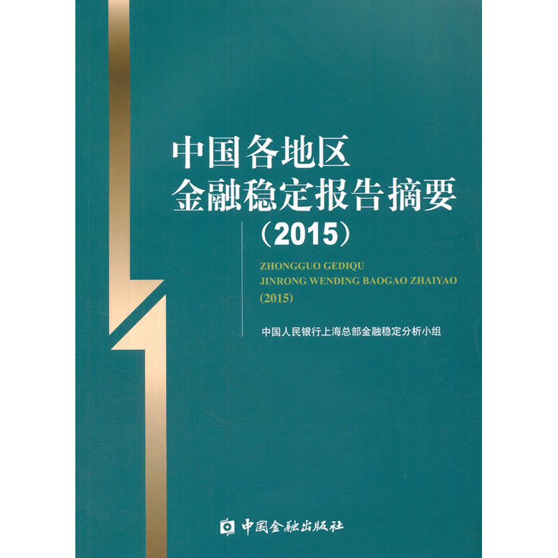 2015-中国各地区金融稳定报告摘要