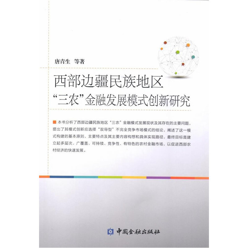 西部边疆民族地区三农金融发展模式创新研究