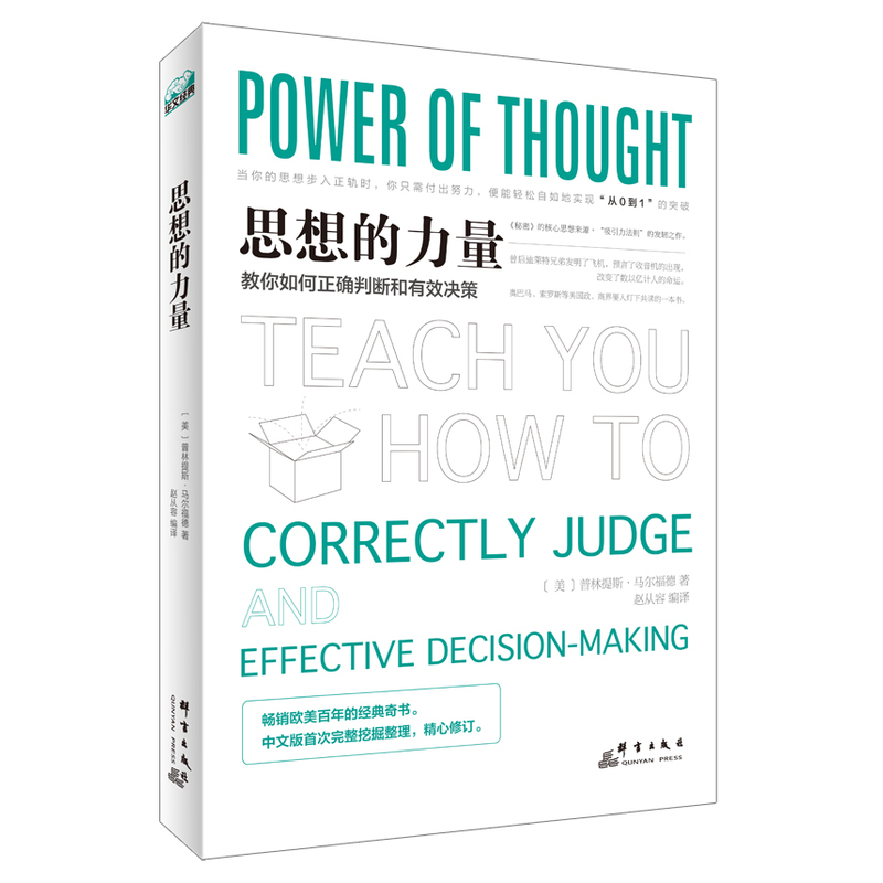 思想的力量:教你如何正确判断和有效决策.
