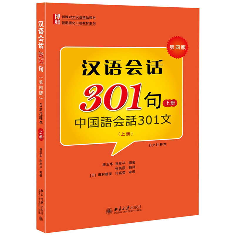 汉语会话301句-中国语会话301文-(上册)-第四版