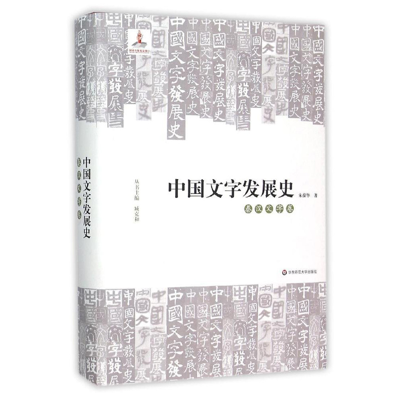 秦汉文字卷-中国文字发展史