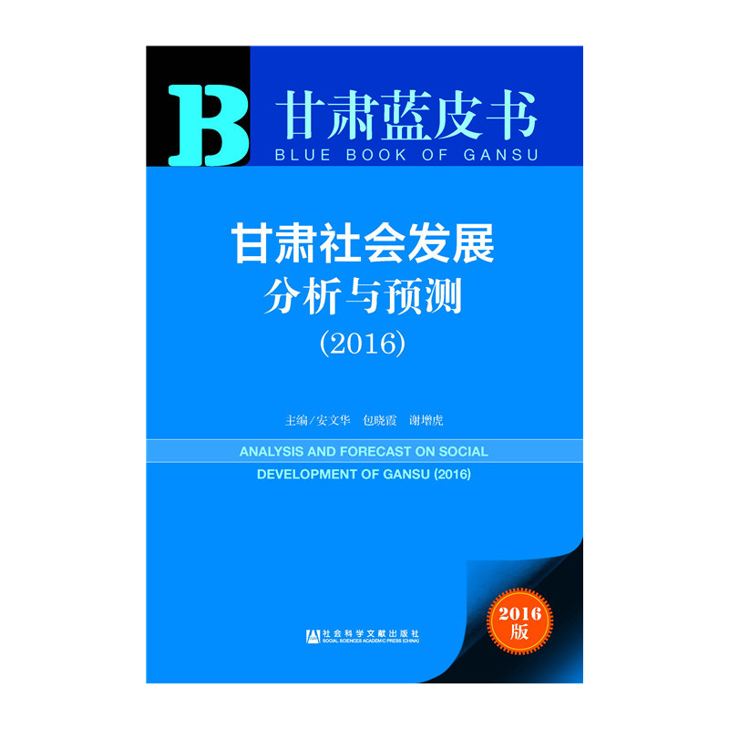 2016-甘肃社会发展分析与预测-甘肃蓝皮书-2016版