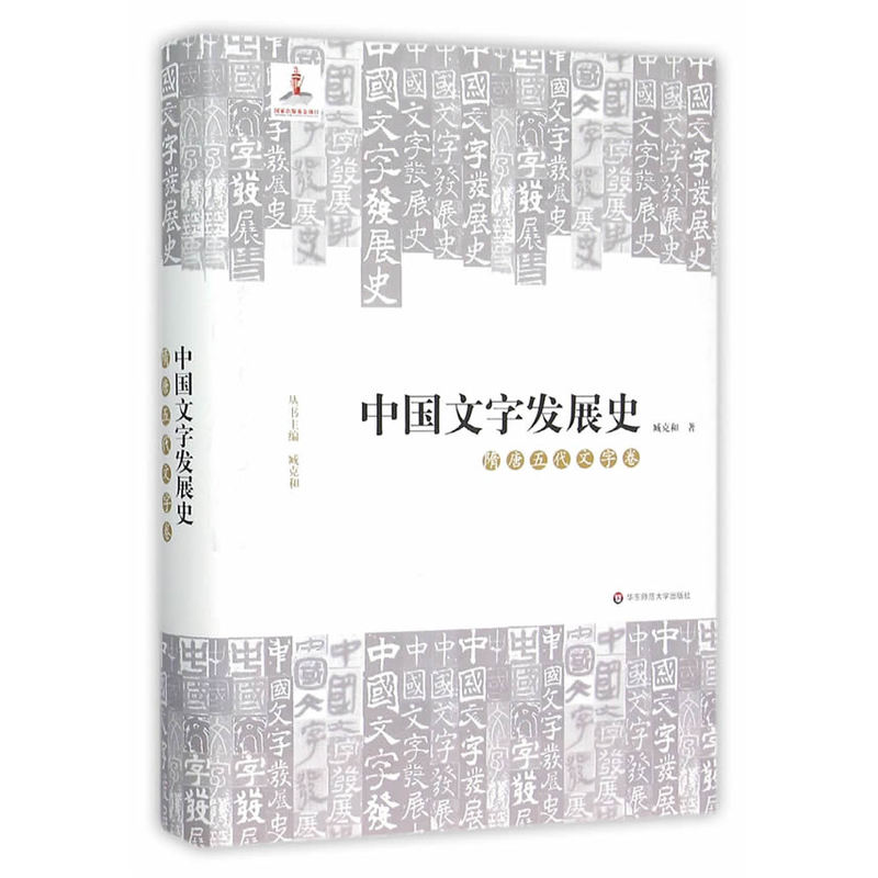 隋唐五代文字卷-中国文字发展史