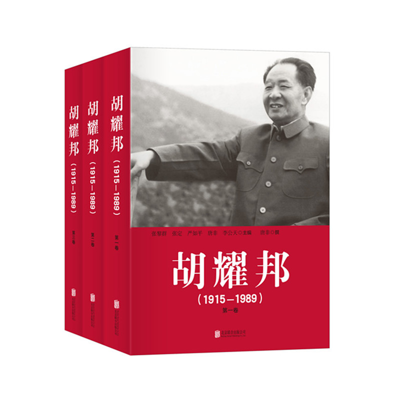 1915-1989-胡耀邦-(第三卷)
