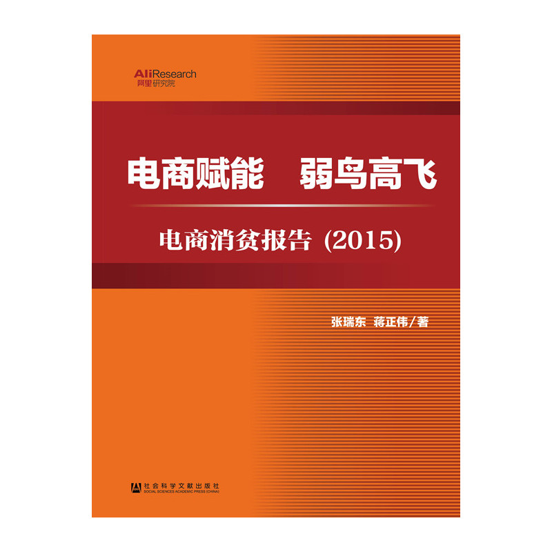 2015-电商赋能弱鸟高飞-电商消贫报告