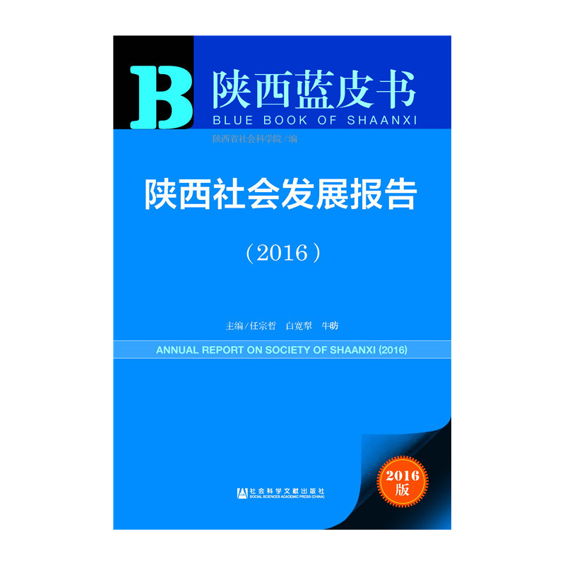 2016-陕西社会发展报告-陕西蓝皮书-2016版