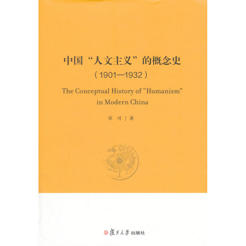 1901-1932-中国人文主义的概念史