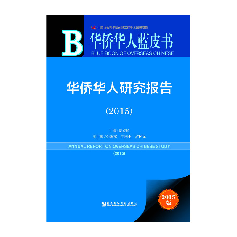 2015-华侨华人研究报告-2015版