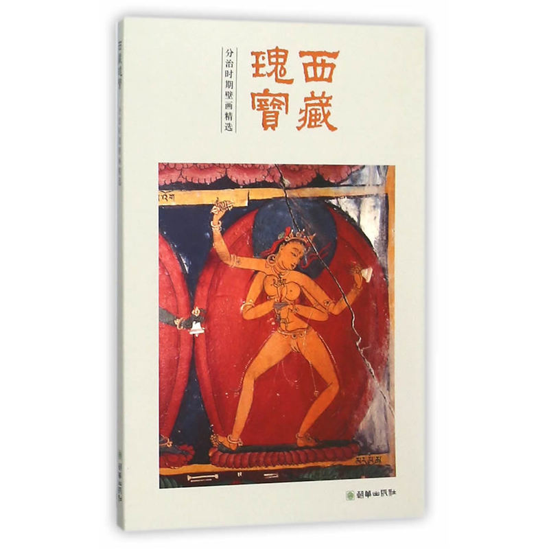 西藏瑰宝-分治时期壁画精选