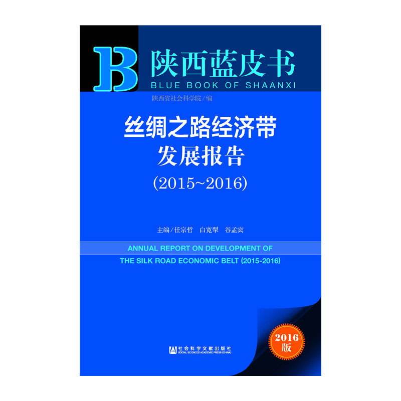 2015-2016-丝绸之路经济带发展报告-2016版