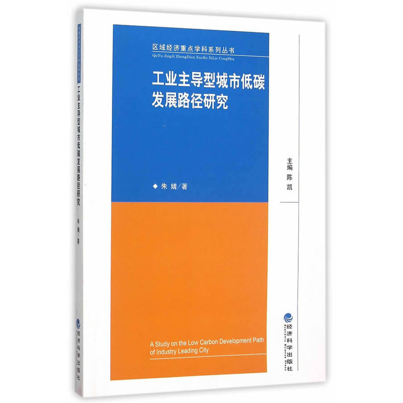 工业主导型城市低碳发展路径研究