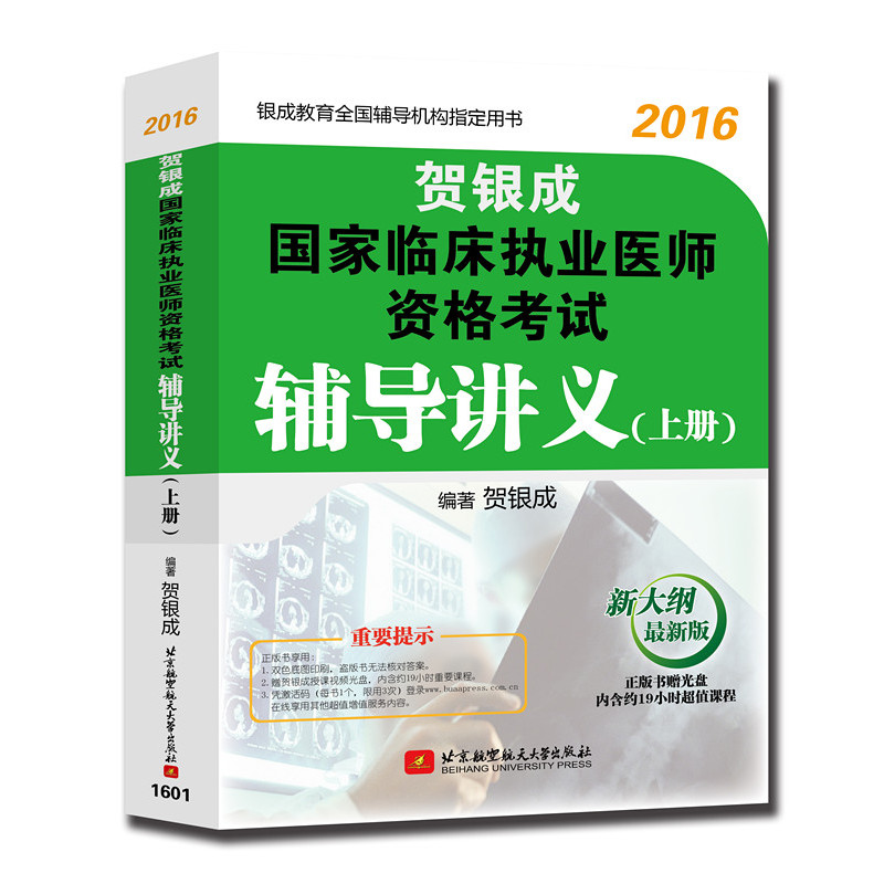 2016-贺银成国家临床执业医师资格考试辅导讲义-(上册)-新大纲最新版