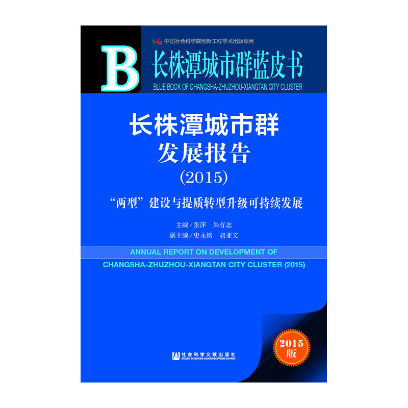 2015-长株潭城市群发展报告-两型建设与提质转型升级可持续发展-长株潭城市群蓝皮-内赠数据库体验卡