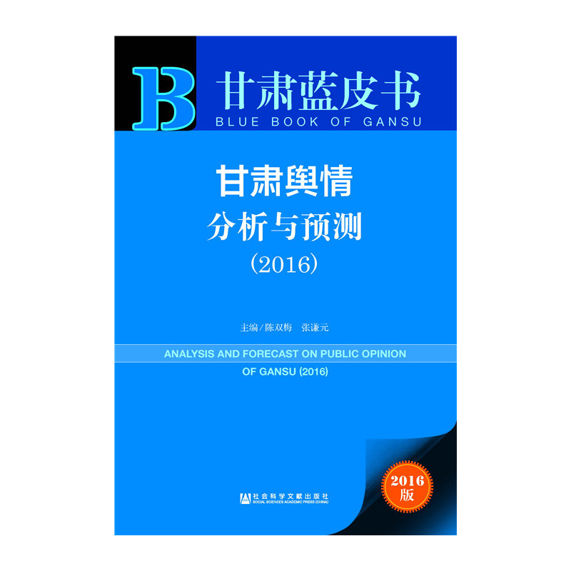 2016-甘肃舆情分析与预测-甘肃蓝皮书-2016版-内赠数据库体验卡