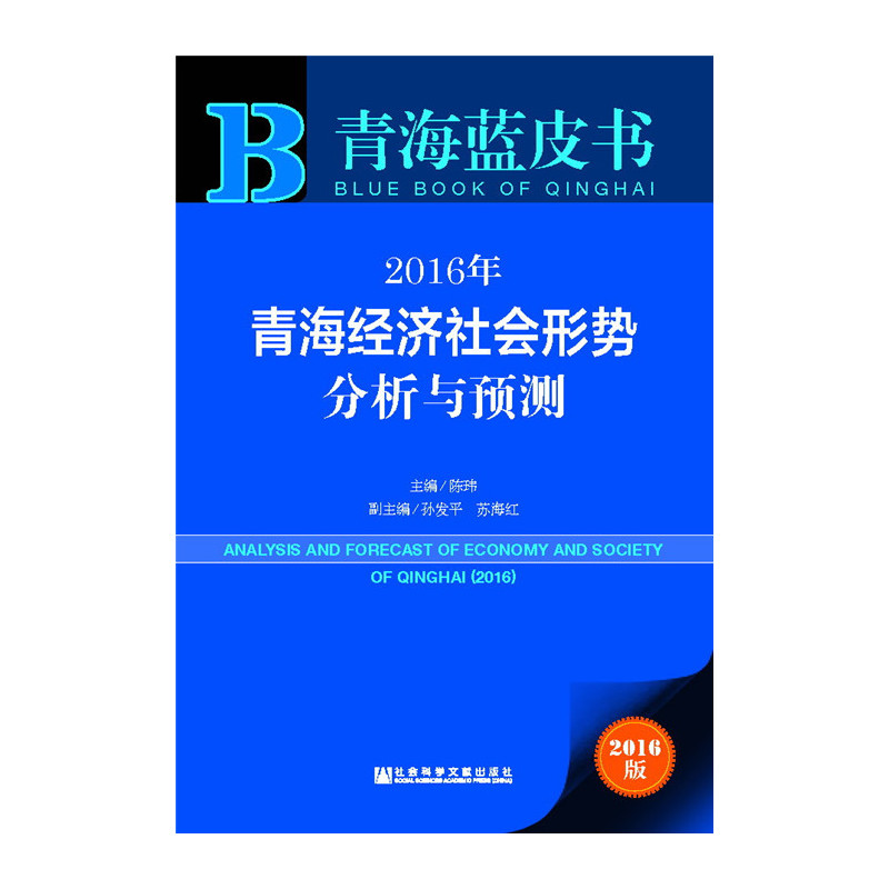 2016年-青海经济社会形势分析与预测-青海蓝皮书-2016版-内赠数据库体验卡