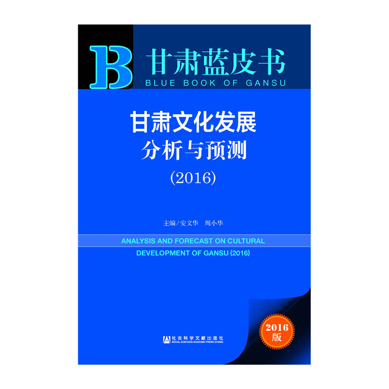 2016-甘肃文化发展分析与预测-甘肃蓝皮书-2016版-内赠数据库体验卡