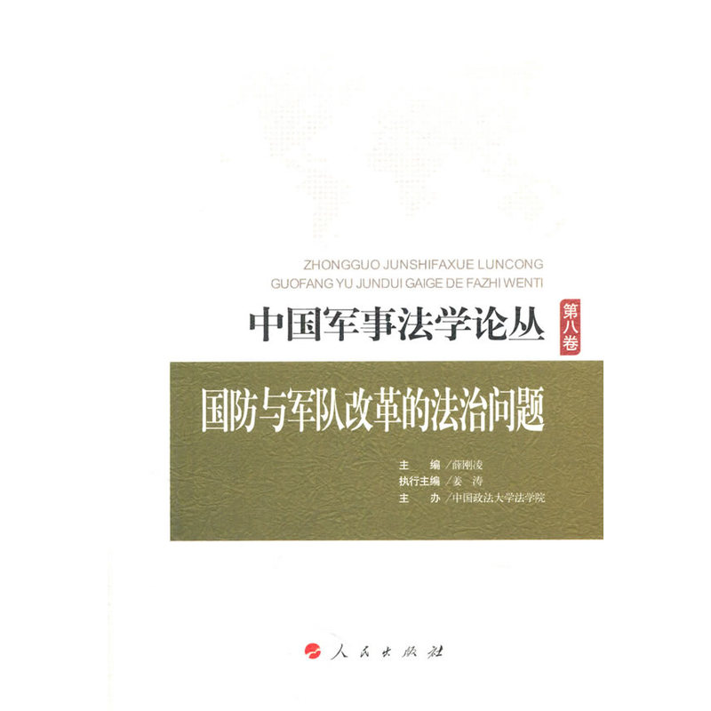 国防与军队改革的法治问题-第八卷