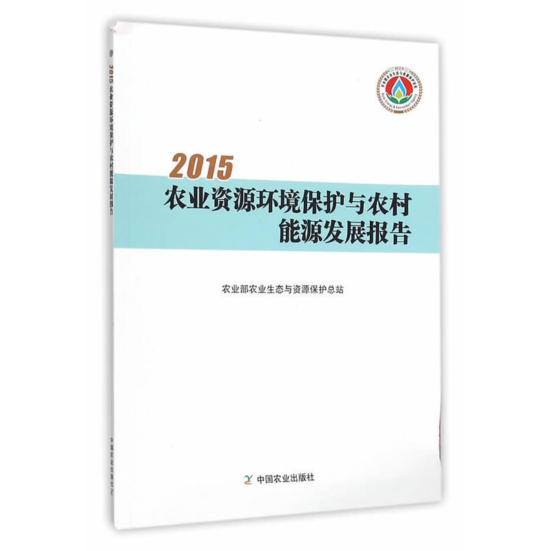 2015-农业资源环境保护与农村能源发展报告