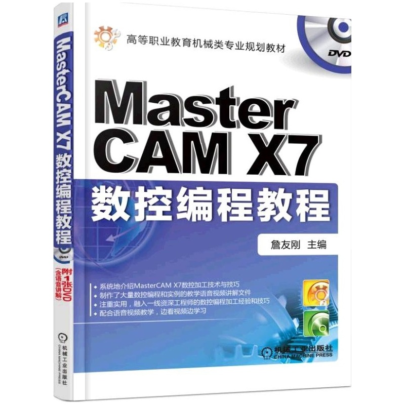 MasterCAM X7数控编程教程-(含1DVD)