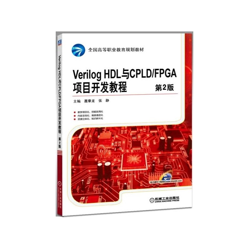 Verilog HDL与CPLD/FPGA项目开发教程-第2版