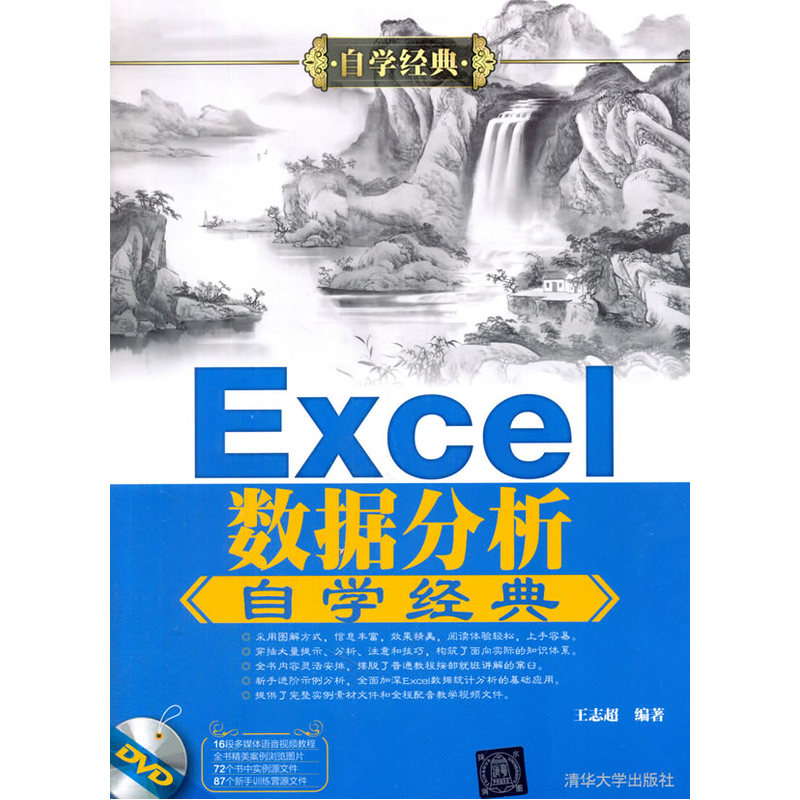 Excel数据分析自学经典-(DVD)