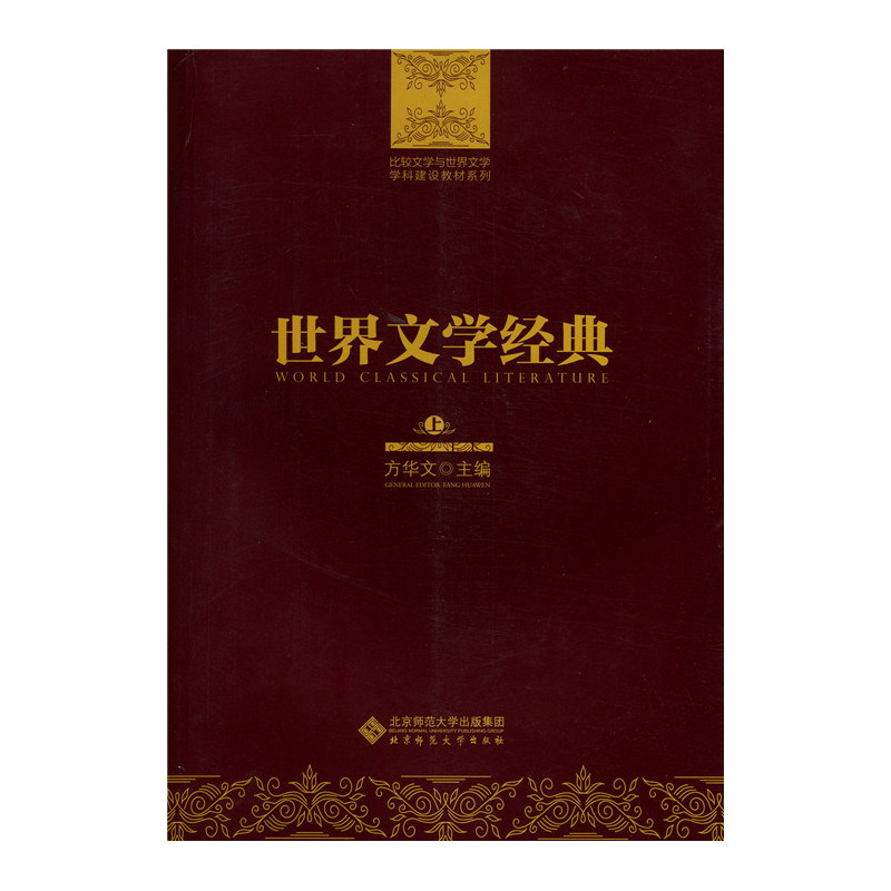 世界文学经典-(全三卷)