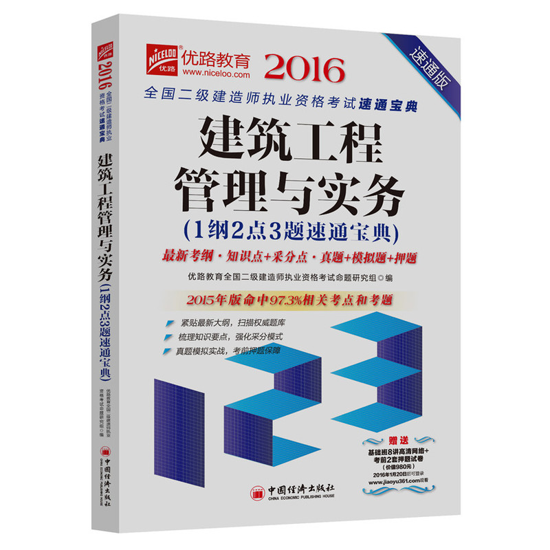 2016-建筑工程管理与实务(1纲2点3题速通宝典)-速通版-赠送基础班8讲高清网络+考前2套押题试卷(价值980元)