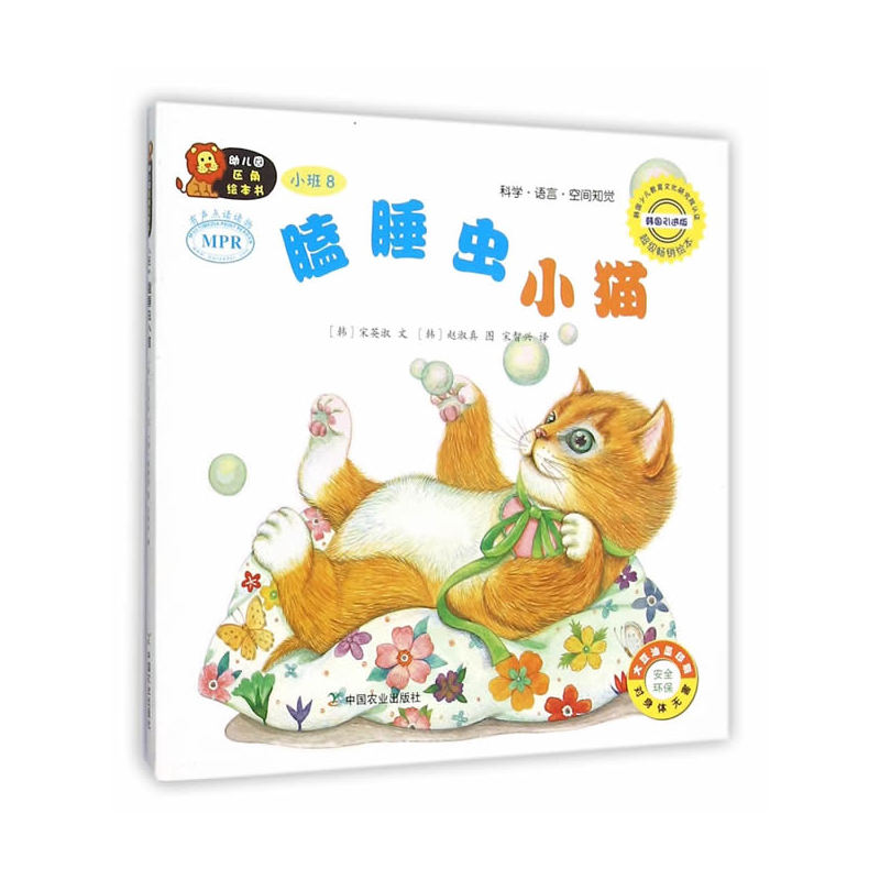 瞌睡虫小猫-幼儿园区角绘本书-小班8