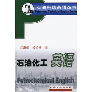 石油科技英语丛书:石油化工英语