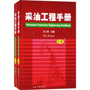 采油工程手册(套装上下册)
