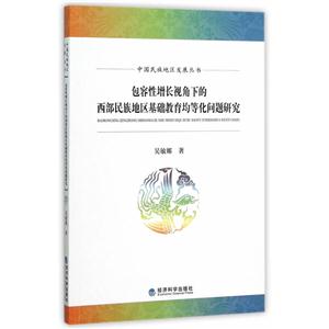 包容性增长视角下的西部民族地区基础教育均等化问题研究