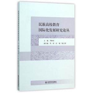 民族高校教育国际化发展研究论丛